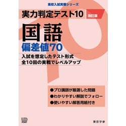 実力判定テスト１０　国語偏差値７０　（改訂版）(高校入試実戦シリーズ<AW29>) [全集叢書]