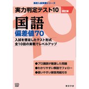 実力判定テスト１０　国語偏差値７０　（改訂版）(高校入試実戦シリーズ<AW29>) [全集叢書]