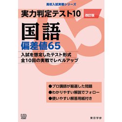 実力判定テスト１０　国語偏差値６５　（改訂版）(高校入試実戦シリーズ<AW28>) [全集叢書]