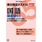 実力判定テスト１０　国語偏差値６５　（改訂版）(高校入試実戦シリーズ<AW28>) [全集叢書]