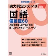 実力判定テスト１０　国語偏差値６０　（改訂版）(高校入試実戦シリーズ<AW27>) [全集叢書]