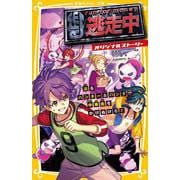逃走中 オリジナルストーリー 迫るハンター&パンダ!? 中華街をかけぬけろ!(集英社みらい文庫－逃走中 オリジナルストーリー 参加者は小学生!? 渋谷の街を逃げまくれ!) [新書]
