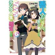 善人おっさん、生まれ変わったらSSSランク人生が確定した〈6〉(ダッシュエックス文庫) [文庫]