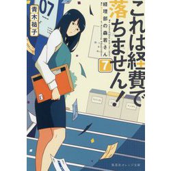 これは経費で落ちません!〈7〉―経理部の森若さん(集英社オレンジ文庫) [文庫]