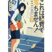 これは経費で落ちません!〈7〉―経理部の森若さん(集英社オレンジ文庫) [文庫]
