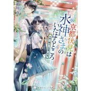 京都伏見は水神さまのいたはるところ―花舞う離宮と風薫る青葉(集英社オレンジ文庫) [文庫]