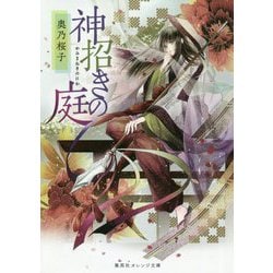 神招きの庭(集英社オレンジ文庫) [文庫]