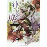 神招きの庭(集英社オレンジ文庫) [文庫]