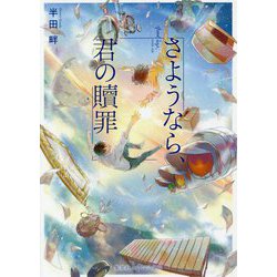 さようなら、君の贖罪(集英社オレンジ文庫) [文庫]