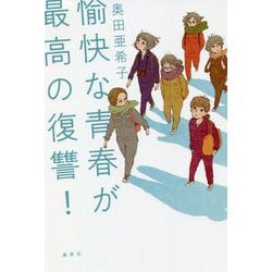 愉快な青春が最高の復讐! [単行本]