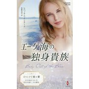 エーゲ海の独身貴族(ハーレクイン・プレゼンツ・作家シリーズ・別冊) [新書]