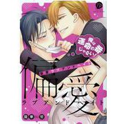 偏愛ラブアンドヘイト～俺は運命の番じゃない！～(ビズビズコミックス<7>) [コミック]