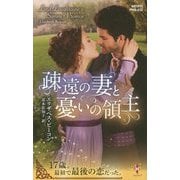 疎遠の妻と憂いの領主(ハーレクイン・ヒストリカル・スペシャル) [新書]