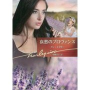 哀愁のプロヴァンス(ハーレクイン文庫) [文庫]