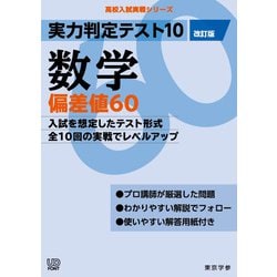 実力判定テスト１０　数学偏差値６０　（改訂版）(高校入試実戦シリーズ<AW21>) [全集叢書]