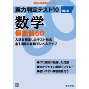 実力判定テスト１０　数学偏差値６０　（改訂版）(高校入試実戦シリーズ<AW21>) [全集叢書]