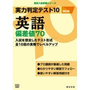 実力判定テスト１０　英語偏差値７０　（改訂版）(高校入試実戦シリーズ<AW26>) [全集叢書]