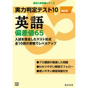 実力判定テスト１０　英語偏差値６５　（改訂版）(高校入試実戦シリーズ<AW25>) [全集叢書]