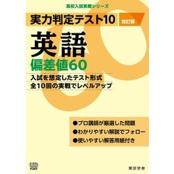実力判定テスト１０　英語偏差値６０　（改訂版）(高校入試実戦シリーズ<AW24>) [全集叢書]