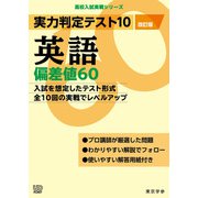 実力判定テスト１０　英語偏差値６０　（改訂版）(高校入試実戦シリーズ<AW24>) [全集叢書]