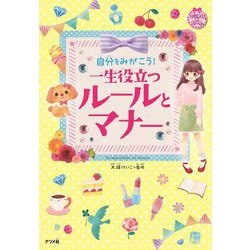 自分をみがこう!一生役立つルールとマナー [単行本]