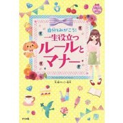 自分をみがこう!一生役立つルールとマナー [単行本]