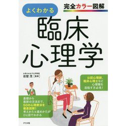 完全カラー図解 よくわかる臨床心理学 [単行本]