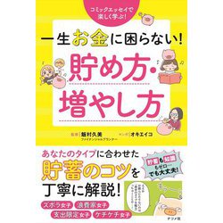 一生お金に困らない!貯め方・増やし方―コミックエッセイで楽しく学ぶ! [単行本]