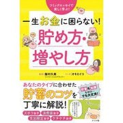 一生お金に困らない!貯め方・増やし方―コミックエッセイで楽しく学ぶ! [単行本]