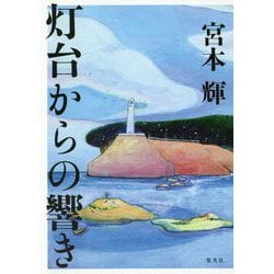 灯台からの響き [単行本]