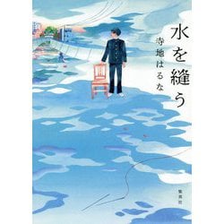 水を縫う [単行本]