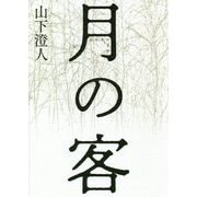 月の客 [単行本]