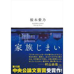 家族じまい [単行本]
