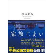 家族じまい [単行本]