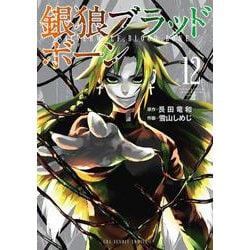 銀狼ブラッドボーン<１２>(裏少年サンデーコミックス) [コミック]