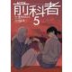 前科者<５>(ビッグ コミックス) [コミック]