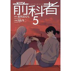 前科者<５>(ビッグ コミックス) [コミック]