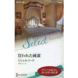 ヨドバシ Com 買われた純潔 ハーレクイン セレクト 新書 通販 全品無料配達