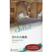 買われた純潔(ハーレクイン・セレクト) [新書]