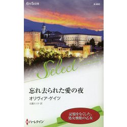 忘れ去られた愛の夜(ハーレクイン・セレクト) [新書]