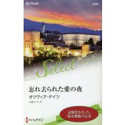 忘れ去られた愛の夜(ハーレクイン・セレクト) [新書]