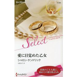 愛に目覚めた乙女(ハーレクイン・セレクト) [新書]