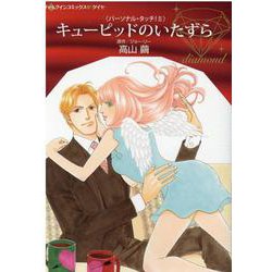 キューピッドのいたずら(ハーレクインコミックス・ダイヤ<69>) [コミック]