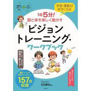 学習・運動が好きになる 1日5分!眼と体を楽しく動かすビジョントレーニング・ワークブック [全集叢書]