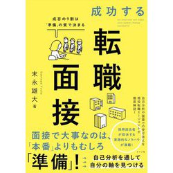 成功する転職面接―成否の9割は「準備」の質で決まる [単行本]