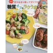 決定版!作りおき&帰ってすぐでき!糖質オフのやせる!ラクうまレシピ350 [単行本]