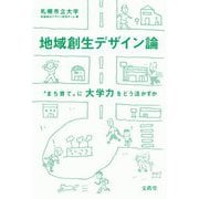 地域創生デザイン論－「まち育て」に大学力をどう活かすか [単行本]