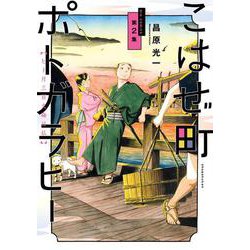 こはぜ町ポトガラヒー ～ヒト月三百文晦日払～<２>(ビッグ コミックス) [コミック]