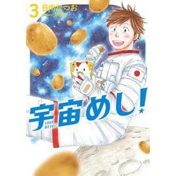 宇宙めし！<３>(ビッグ コミックス) [コミック]