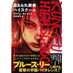 血まみれ鉄拳ハイスクール [単行本]